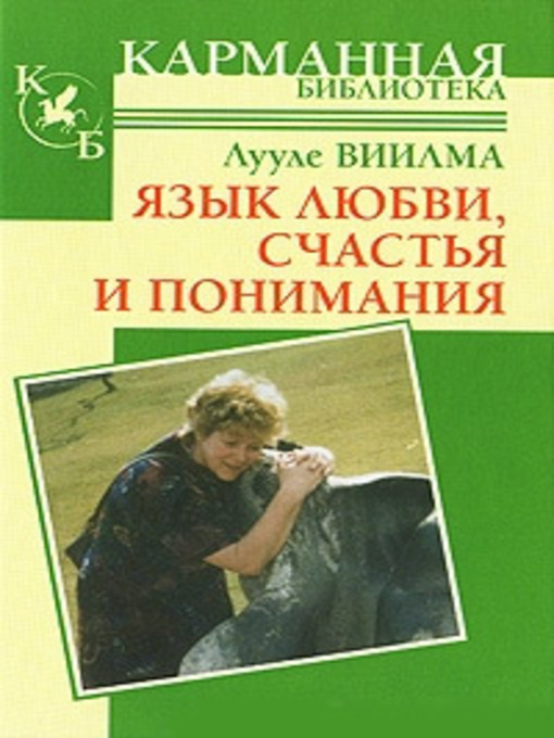 Title details for Язык любви, счастья и понимания by Виилма, Лууле - Available